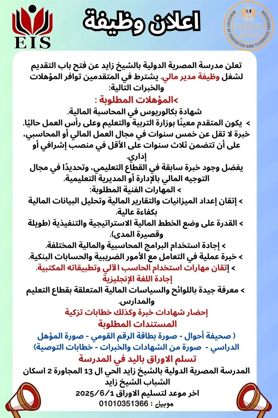 فتح باب التسجيل لوظيفة في المدرسة المصرية الدولية بالشيخ زايد للعام المقبل.. تعرف على الشروط