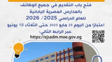 فتح باب التقديم لوظائف المدارس المصرية اليابانية للعام الدراسي 2025 – 2026