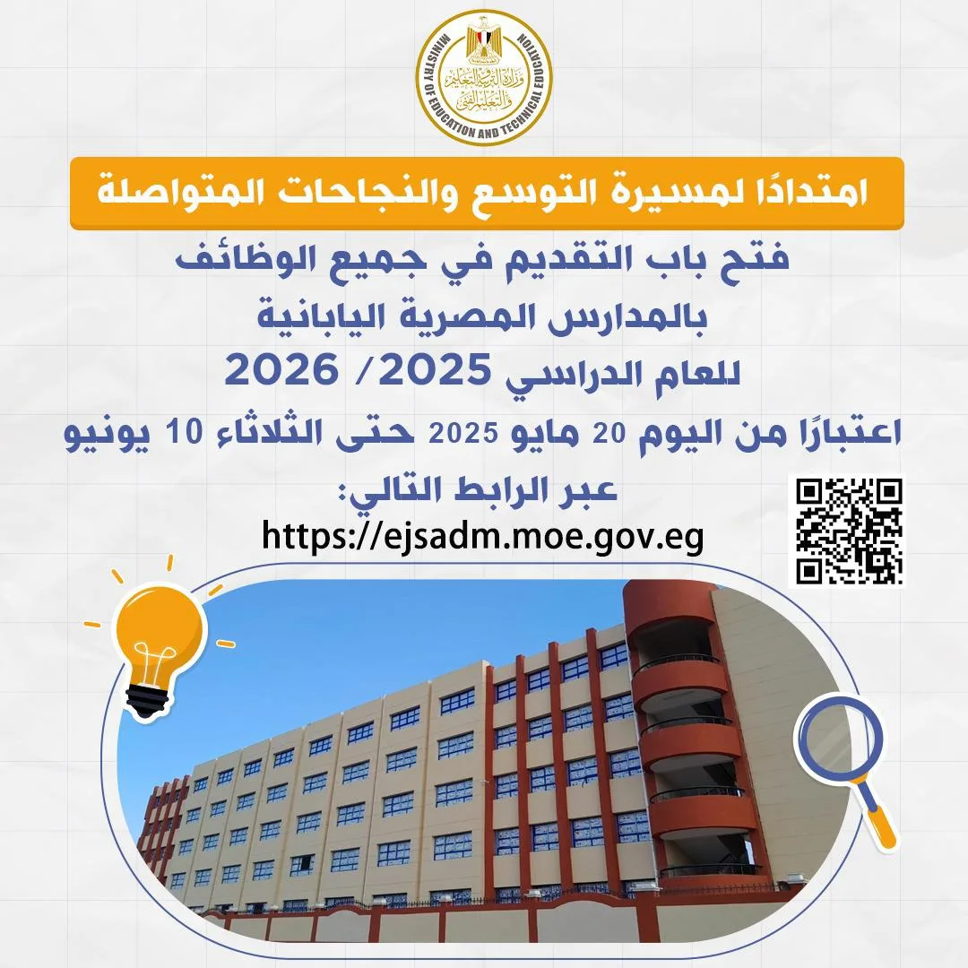 فتح باب التقديم لوظائف المدارس المصرية اليابانية للعام الدراسي 2025 – 2026 فتح باب التقديم لوظائف المدارس المصرية اليابانية للعام الدراسي 2025 – 2026