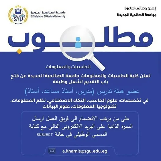 فرص العمل اليوم: جامعة الصالحية الجديدة تبحث عن تعيين أعضاء هيئة التدريس فرص العمل اليوم: جامعة الصالحية الجديدة تبحث عن تعيين أعضاء هيئة التدريس
