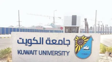 فرص عمل جديدة: جامعة الكويت تعلن عن وظائف لأعضاء هيئة التدريس.