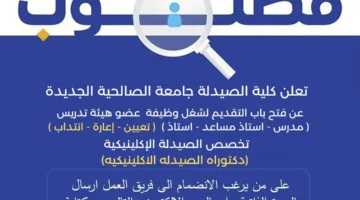 فرص عمل جديدة في جامعة الصالحية الجديدة لأعضاء هيئة التدريس.. قدم طلبك الآن!