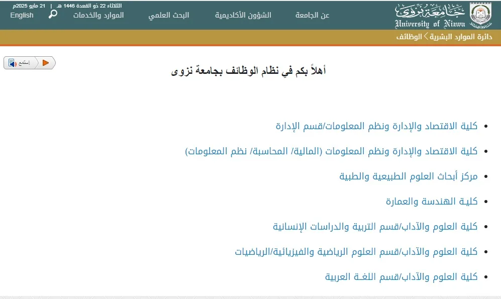 فرص عمل جديدة لأعضاء هيئة التدريس في 7 كليات بجامعة نزوي فرص عمل جديدة لأعضاء هيئة التدريس في 7 كليات بجامعة نزوي