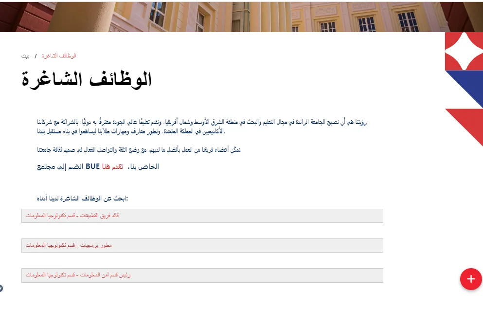 فرص عمل جديدة لأعضاء هيئة التدريس في الجامعة البريطانية بمصر بــ 50 تخصصًا.. تقدّم الآن! فرص عمل جديدة لأعضاء هيئة التدريس في الجامعة البريطانية بمصر بــ 50 تخصصًا.. تقدّم الآن!