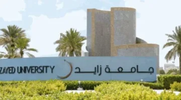 فرص عمل جديدة لأعضاء هيئة التدريس في جامعة زايد بمختلف التخصصات