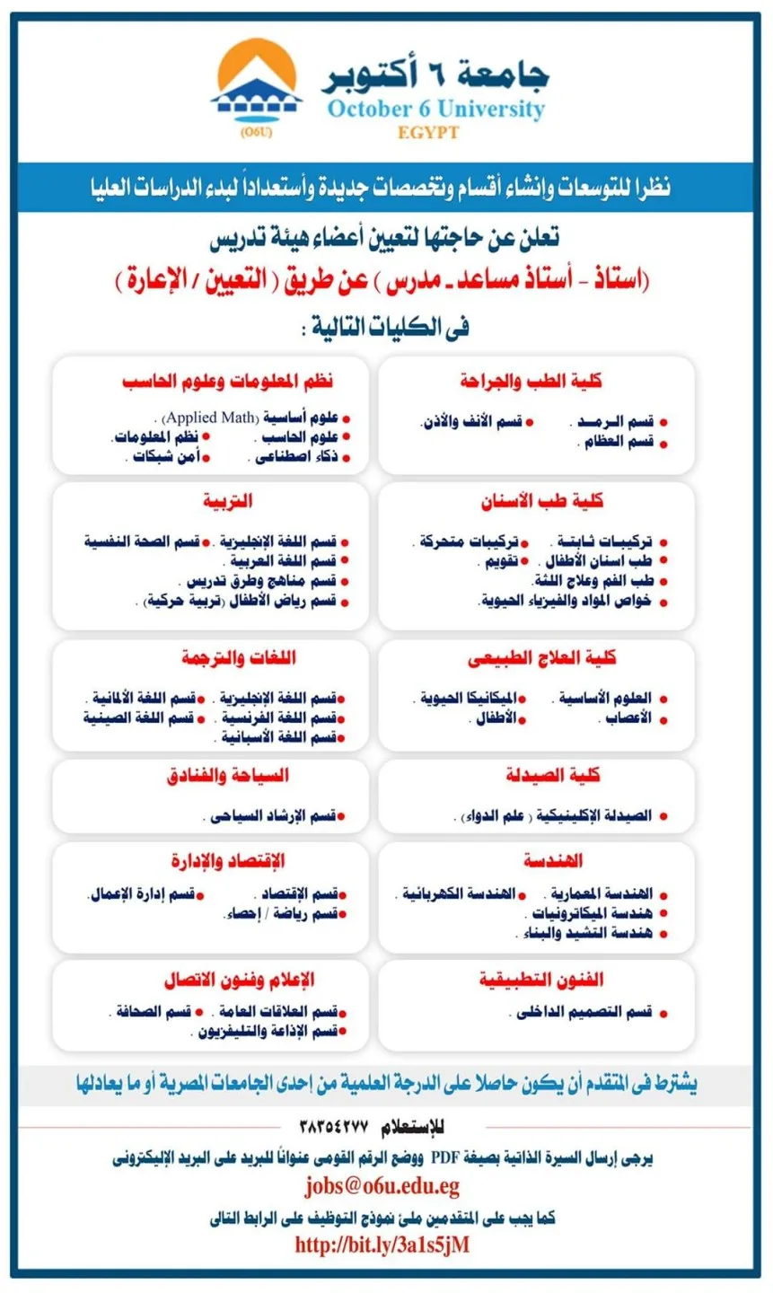 فرص عمل في جامعة 6 أكتوبر: إعلان عن وظائف لأعضاء هيئة التدريس في 41 تخصصًا – قدم طلبك الآن فرص عمل في جامعة 6 أكتوبر: إعلان عن وظائف لأعضاء هيئة التدريس في 41 تخصصًا – قدم طلبك الآن