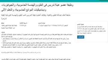 فرص عمل في جامعة الملك عبدالله بالسعودية: إعلان عن وظائف لأعضاء هيئة التدريس لعام 2025 في عدة تخصصات.. قدّم طلبك هنا