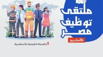 فرص عمل في ملتقى «توظيف مصر» بالإسكندرية.. التقديم مفتوح الآن