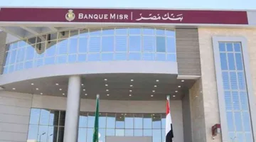 فرصة لطلاب الجامعات: بنك مصر يطلق برنامج رواد للتدريب الصيفي 2025