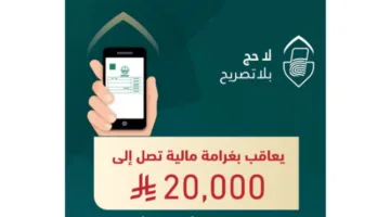 فرض غرامة مالية تصل إلى 20 ألف ريال على من يضبط وهو يؤدي أو يحاول أداء الحج بدون تصريح.