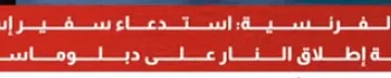 فرنسا تستدعي سفير إسرائيل عقب حادث إطلاق النار على دبلوماسيين في جنين