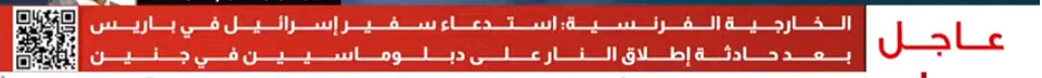 فرنسا تستدعي سفير إسرائيل عقب حادث إطلاق النار على دبلوماسيين في جنين فرنسا تستدعي سفير إسرائيل عقب حادث إطلاق النار على دبلوماسيين في جنين