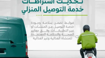 فصل الأطعمة الساخنة عن الباردة أثناء النقل.. “البلديات والإسكان” تعيد تحديث شروط خدمة التوصيل إلى المنازل