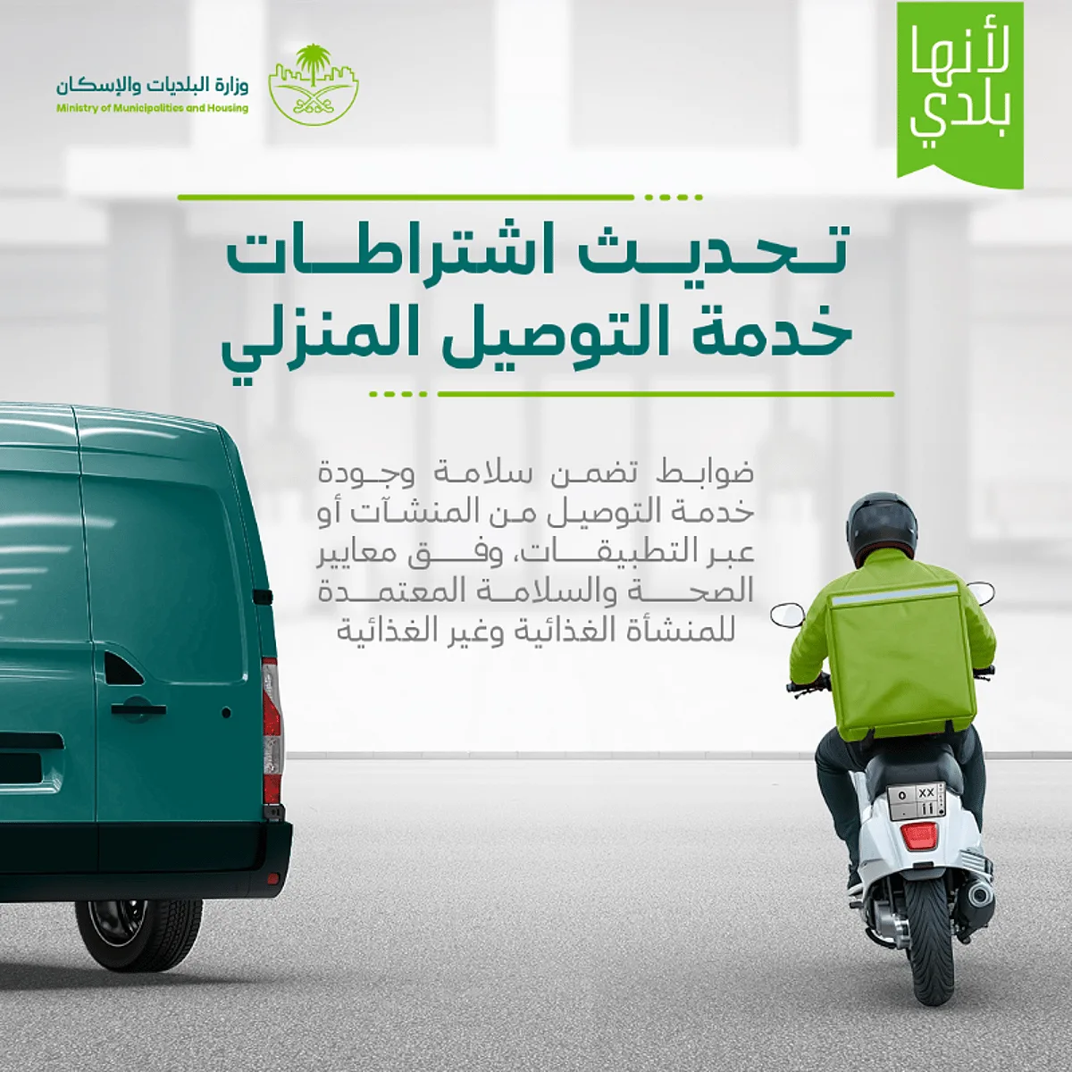 فصل الأطعمة الساخنة عن الباردة أثناء النقل.. “البلديات والإسكان” تعيد تحديث شروط خدمة التوصيل إلى المنازل فصل الأطعمة الساخنة عن الباردة أثناء النقل.. “البلديات والإسكان” تعيد تحديث شروط خدمة التوصيل إلى المنازل
