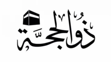فضل الأيام العشر الأولى من شهر ذي الحجة 1446هـ