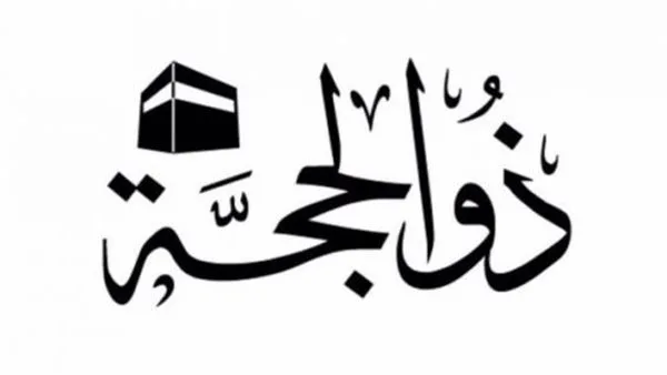 فضل الأيام العشر الأولى من شهر ذي الحجة 1446هـ فضل الأيام العشر الأولى من شهر ذي الحجة 1446هـ