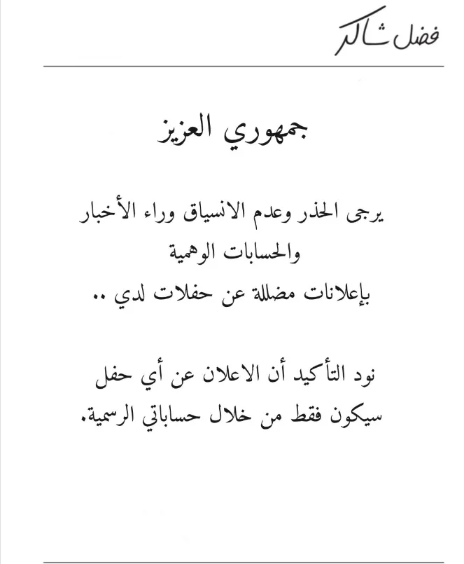 فضل شاكر ينبه جمهوره بشأن الحسابات المزيفة: احذروا من الانجرار وراء الإعلانات المضللة فضل شاكر ينبه جمهوره بشأن الحسابات المزيفة: احذروا من الانجرار وراء الإعلانات المضللة