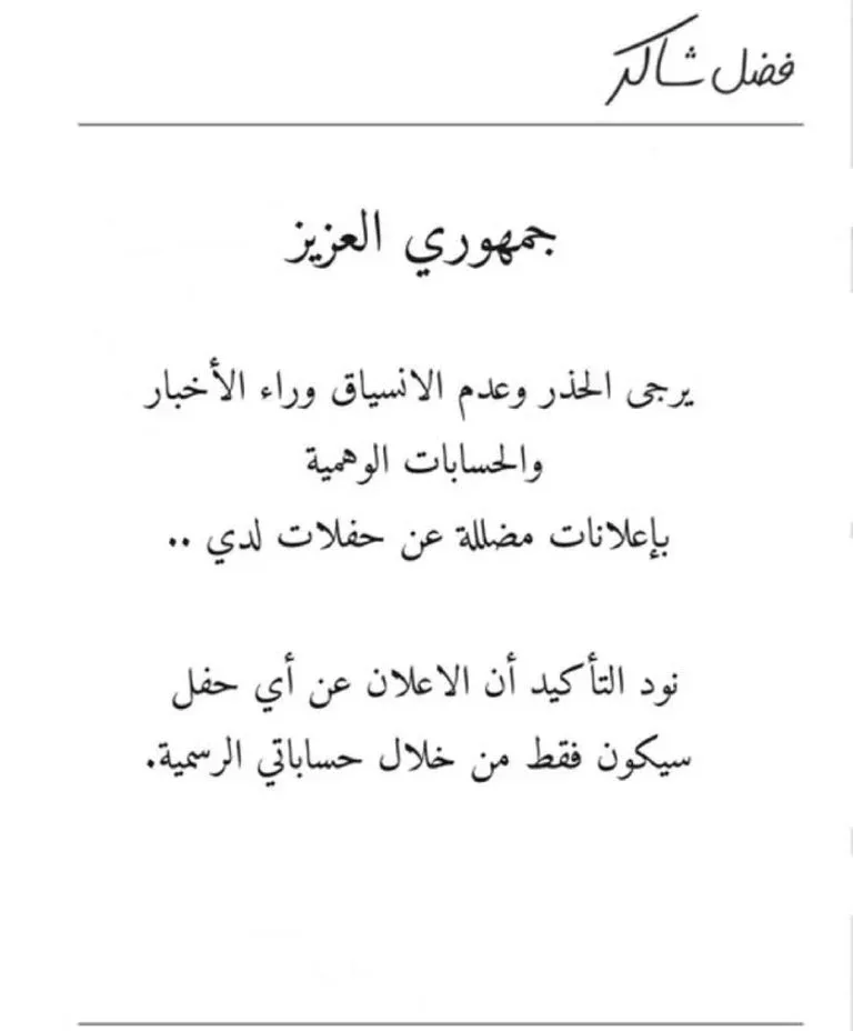 فضل شاكر ينبه من الحسابات المزيفة.. ما الذي يحدث؟