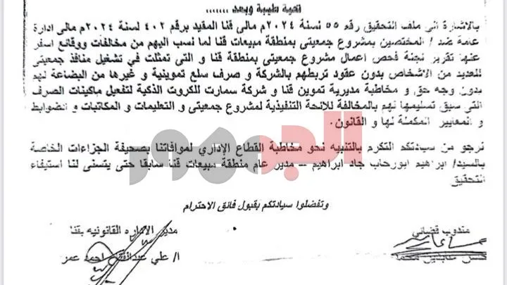 فضيحة مخالفات تهز مشروع جمعيتي بقنا.. توريد سلع مجهولة وتعيينات غير قانونية فضيحة مخالفات تهز مشروع جمعيتي بقنا.. توريد سلع مجهولة وتعيينات غير قانونية