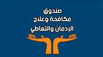 فعاليات صندوق مكافحة وعلاج الإدمان خلال الفترة من 9 إلى 15 مايو 2025
