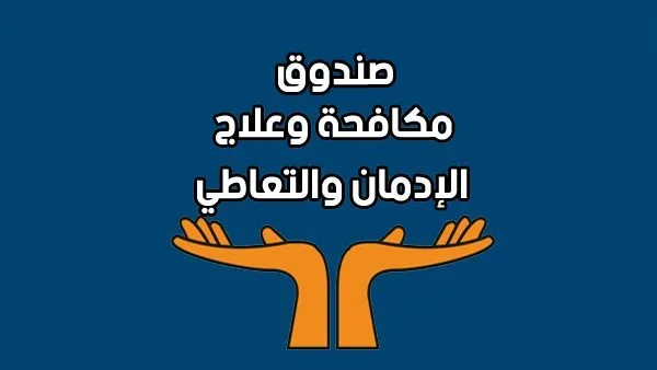 فعاليات صندوق مكافحة وعلاج الإدمان خلال الفترة من 9 إلى 15 مايو 2025 فعاليات صندوق مكافحة وعلاج الإدمان خلال الفترة من 9 إلى 15 مايو 2025