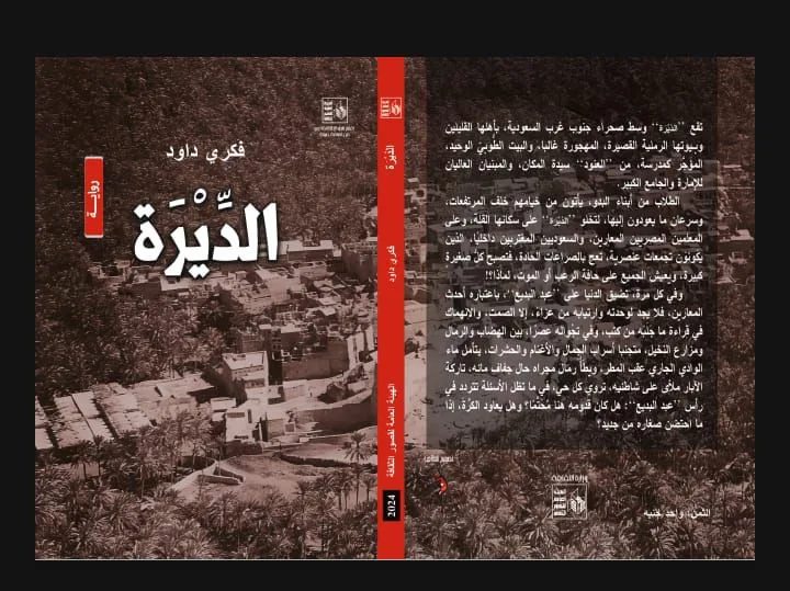 فكرى داود يكشف لـ"الدستور" ملامح روايته "الديرة"