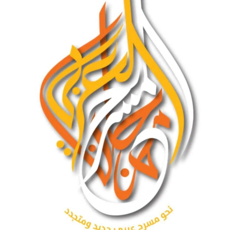 بدء استقبال طلبات المشاركة في الدورة 16 من مهرجان المسرح العربي الذي يُقام في مصر بدء استقبال طلبات المشاركة في الدورة 16 من مهرجان المسرح العربي الذي يُقام في مصر