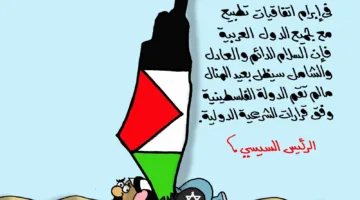 “فلسطين تتجاوز التطبيع”… رسم كاريكاتيري للفنان محمد عبد اللطيف