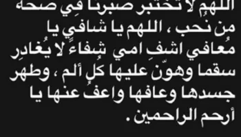 فنانة معروفة تطلب الدعاء لوالدتها إثر تعرضها لمشكلة صحية
