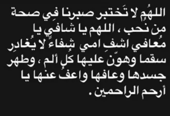 فنانة معروفة تطلب الدعاء لوالدتها إثر تعرضها لمشكلة صحية فنانة معروفة تطلب الدعاء لوالدتها إثر تعرضها لمشكلة صحية