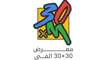 فنون الدمام تفتح باب التقديم للمشاركة في معرض “احتمالات فن لا نهاية لها”