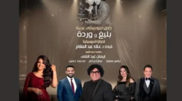 فنون بليغ ووردة وعباقرة الموسيقى تُشعل المسرح الكبير.