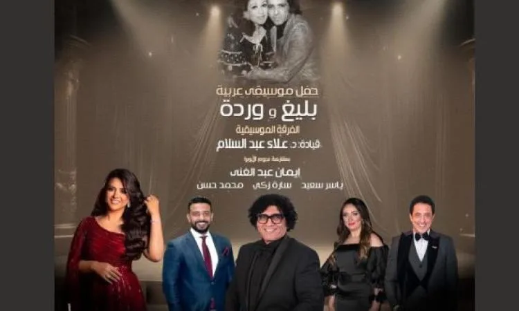 فنون بليغ ووردة وعباقرة الموسيقى تُشعل المسرح الكبير. فنون بليغ ووردة وعباقرة الموسيقى تُشعل المسرح الكبير.