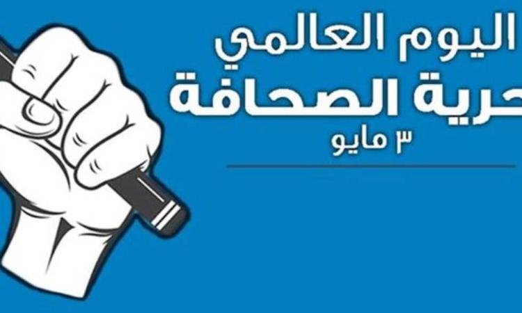 في اليوم العالمي لحرية الصحافة.. صاحبة الجلالة تواجه المتاعب