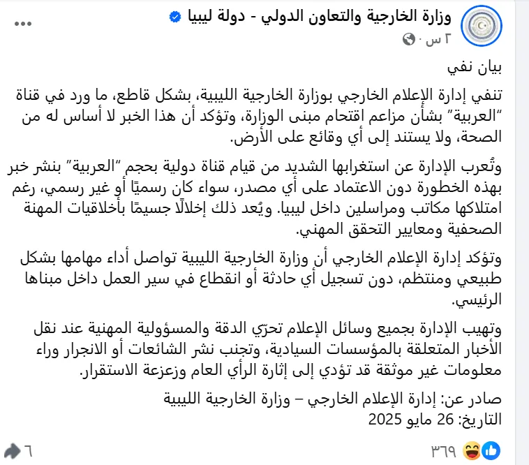 في تصريح رسمي.. وزارة الخارجية الليبية ترد على أنباء اقتحام مقرها في طرابلس في تصريح رسمي.. وزارة الخارجية الليبية ترد على أنباء اقتحام مقرها في طرابلس