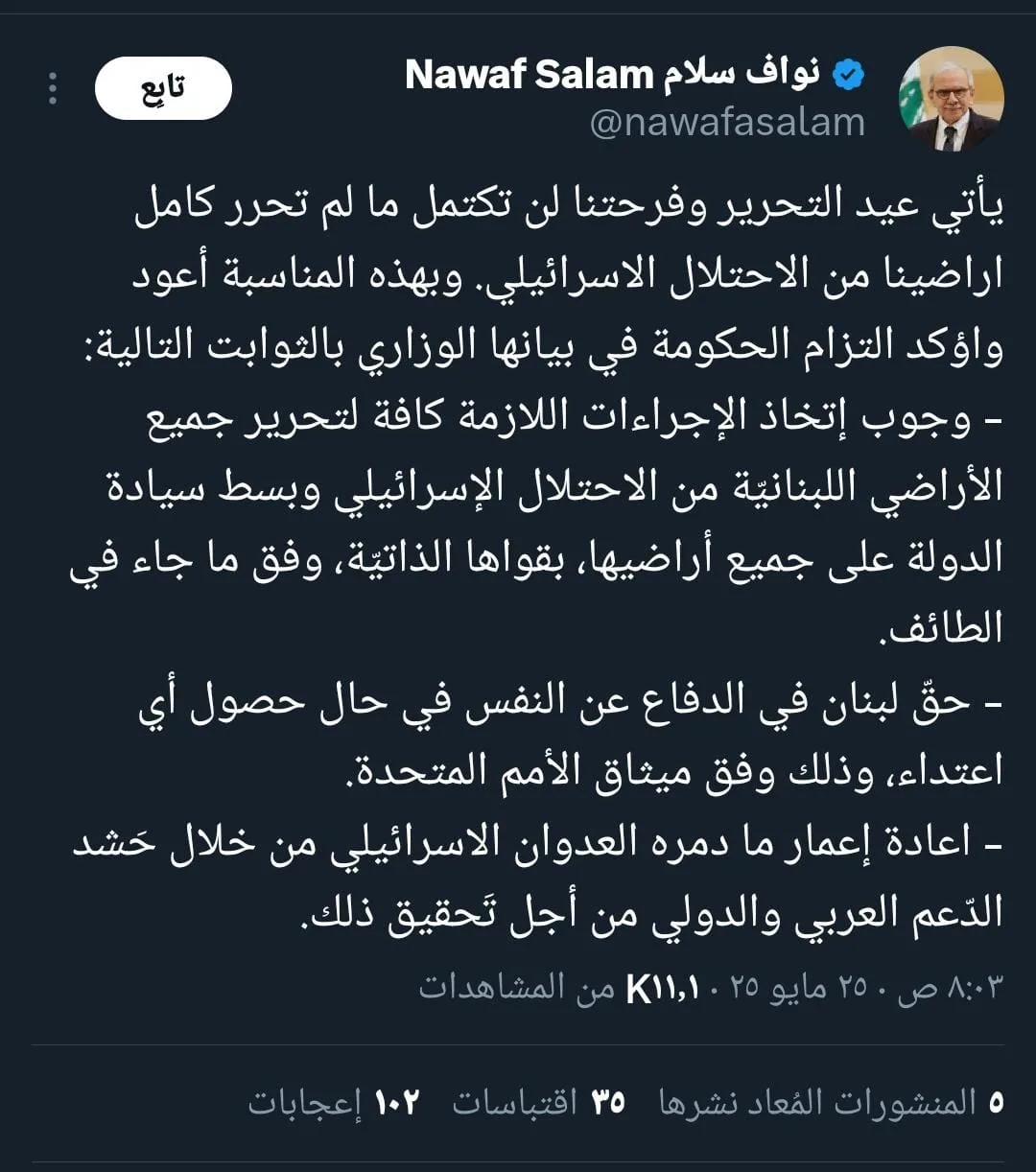 في ذكرى المقاومة.. رئيس الوزراء اللبناني: نؤكد التزامنا بتحرير كافة أراضينا في ذكرى المقاومة.. رئيس الوزراء اللبناني: نؤكد التزامنا بتحرير كافة أراضينا