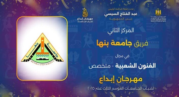 في موسمه الـ 13.. جامعة بنها تحصد عدداً من المراكز بمهرجان إبداع