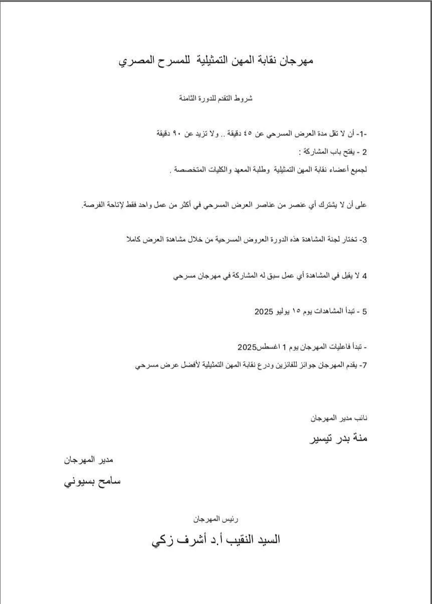 في نسخته الثامنة.. متطلبات التسجيل لمهرجان نقابة المهن التمثيلية للمسرح المصري في نسخته الثامنة.. متطلبات التسجيل لمهرجان نقابة المهن التمثيلية للمسرح المصري