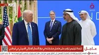 في نهاية زيارته، ترامب يتحدث في منتدى الأعمال بين الإمارات والولايات المتحدة | عرض مباشر
