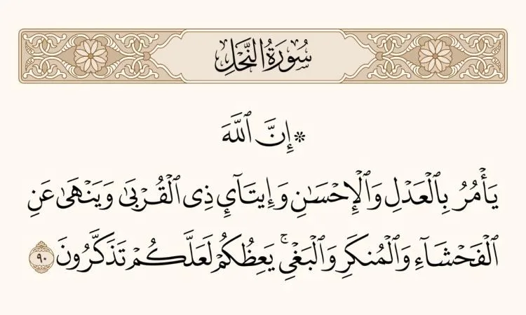 فيديو: تقييم العدل والإحسان وفقًا لسورة النحل | مع القرآن فيديو: تقييم العدل والإحسان وفقًا لسورة النحل | مع القرآن
