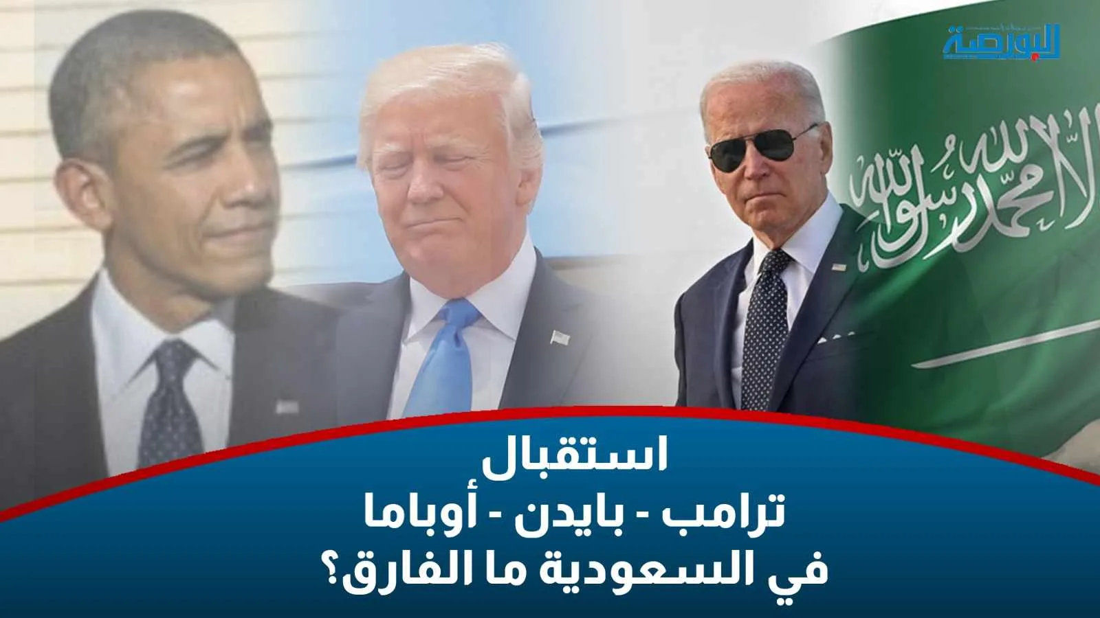 فيديو.. لحظات مميزة: ترحيب القادة الأمريكيين في الرياض