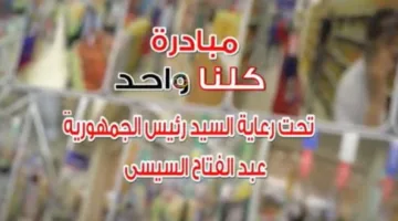 فيديو: وزارة الداخلية تعلن بدء المرحلة 27 من مبادرة “كلنا واحد” يوم الأحد