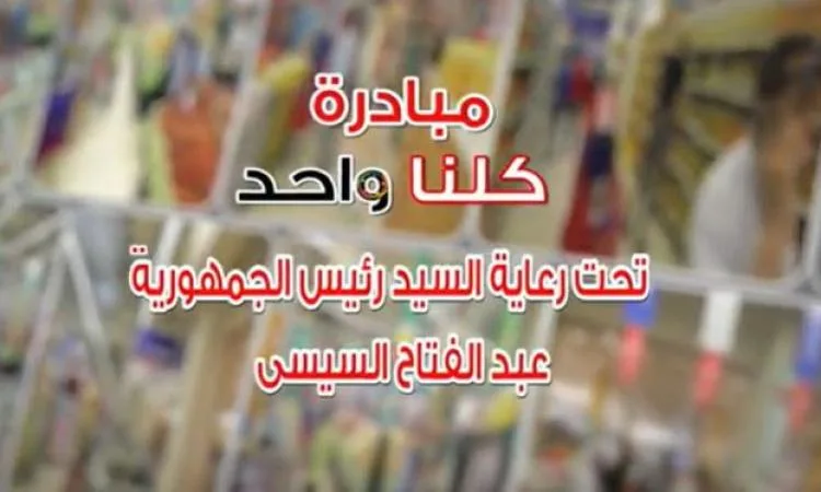 فيديو: وزارة الداخلية تعلن بدء المرحلة 27 من مبادرة “كلنا واحد” يوم الأحد فيديو: وزارة الداخلية تعلن بدء المرحلة 27 من مبادرة “كلنا واحد” يوم الأحد