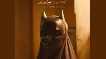 فيلم مصري يتأهل للقائمة النهائية لجائزة لوسيول لأفضل ملصق سينمائي