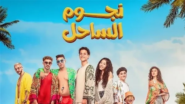 فيلم نجوم الساحل .. ماذا حقق ليلة أمس؟