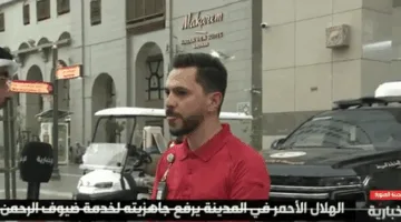 قائد فريق عمليات الهلال الأحمر في المدينة: لدينا طرق متنوعة للتعامل مع البلاغات