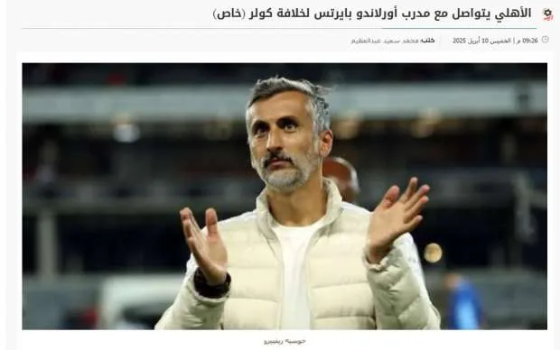 قبل الجميع: كيف نجحت «الوطن» في الحصول على خبر تعيين ريبيرو مدرباً للأهلي قبل الجميع: كيف نجحت «الوطن» في الحصول على خبر تعيين ريبيرو مدرباً للأهلي