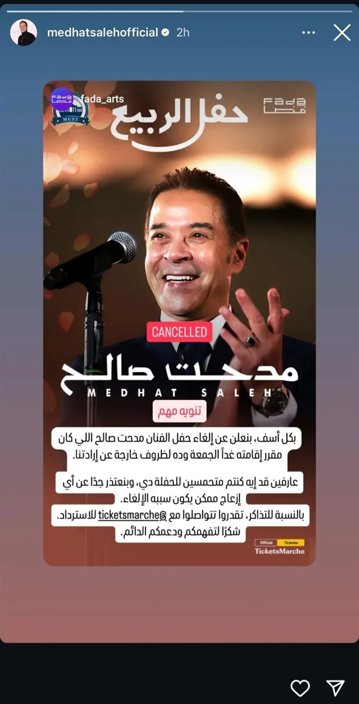 قبل يوم من موعده| إلغاء حفل مدحت صالح في 6 أكتوبر.. والشركة المنظمة: ظروف خارجة عن إرادتنا