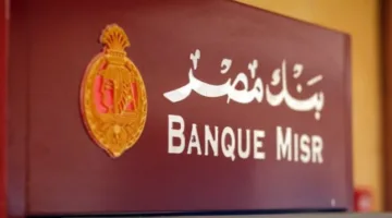 بنك مصر يقلل نسبة الفائدة على ثلاثة أنواع من الحسابات.