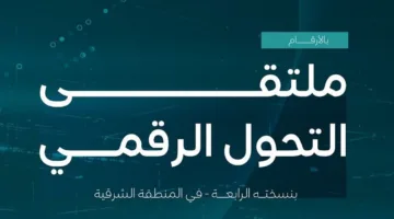«قسم الموارد البشرية» يبرم عدة شراكات استراتيجية خلال مؤتمر التحول الرقمي في المنطقة الشرقية